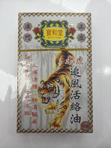 寶和堂老虎追風活絡油