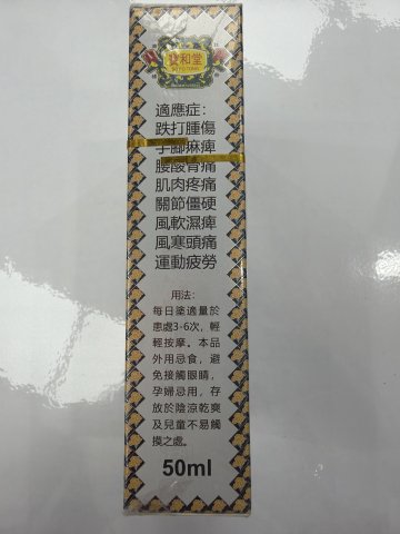 寶和堂老虎追風活絡油