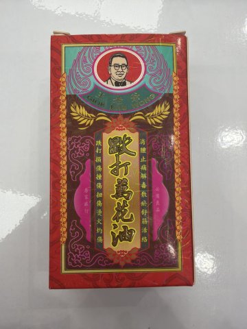 王老爺跌打萬花油