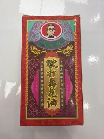 王老爺跌打萬花油