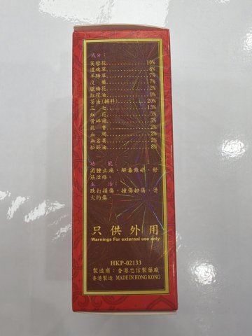 王老爺跌打萬花油