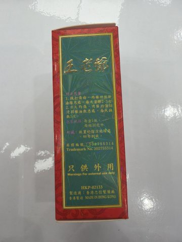 王老爺跌打萬花油