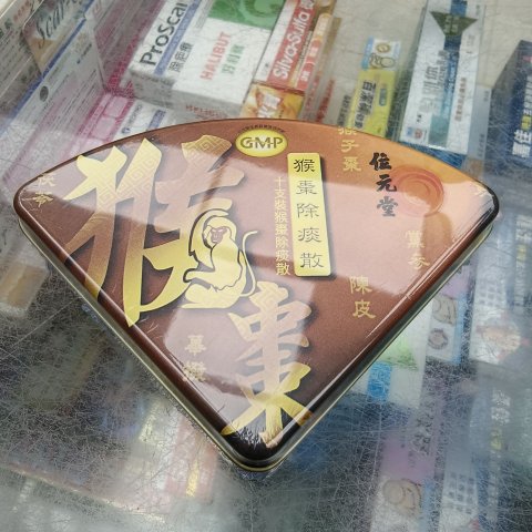 位元堂猴棗除痰散10支裝
