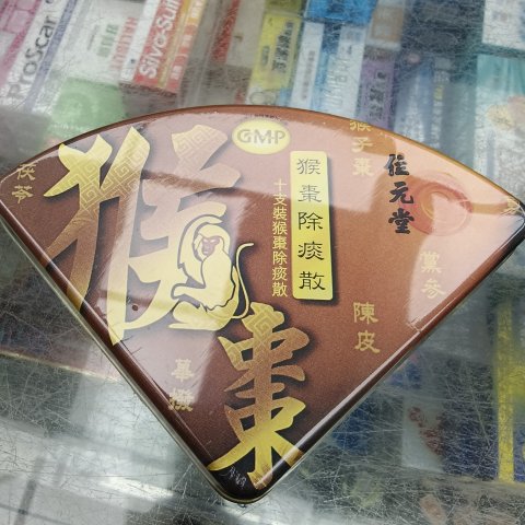 位元堂猴棗除痰散10支裝