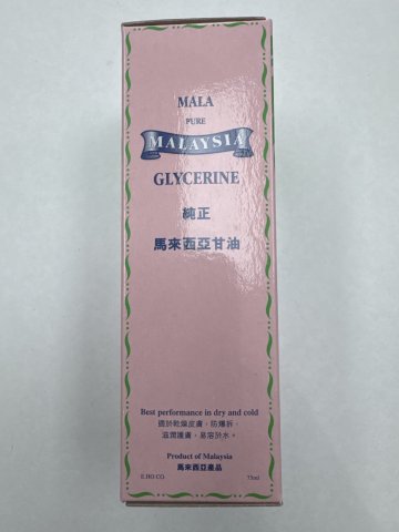 MALA 純正馬來西亞甘油