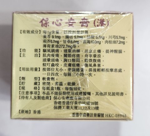 大保心安膏10g