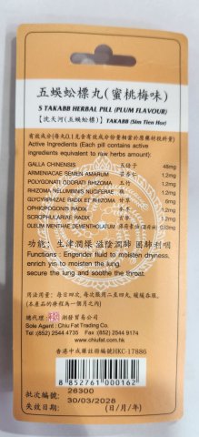 沈天河五蜈蚣標丸(蜜桃梅味)
