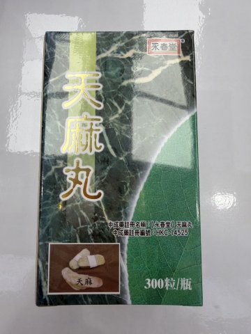 永春堂天麻丸300s
