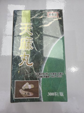 永春堂天麻丸300s