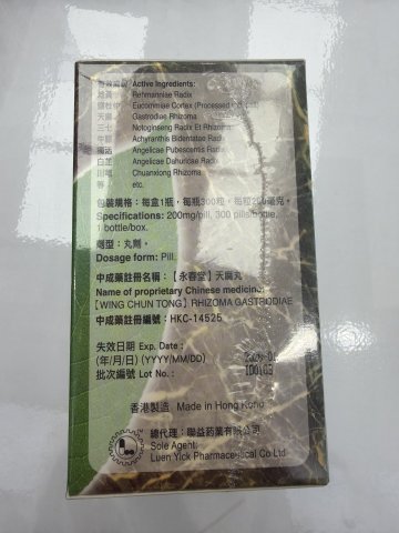 永春堂天麻丸300s