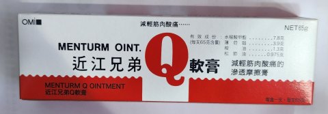 近江兄弟Q軟膏
