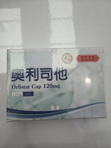 永昌堂奧利司他42粒