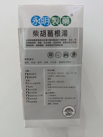 永明製藥_柴胡葛根湯_10包