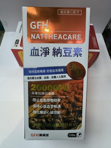 GFH血淨納豆素150s