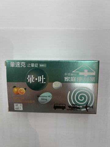 永信暈速客止暈錠6s