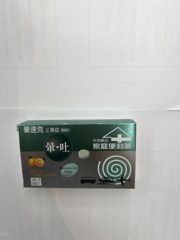 永信暈速客止暈錠6s
