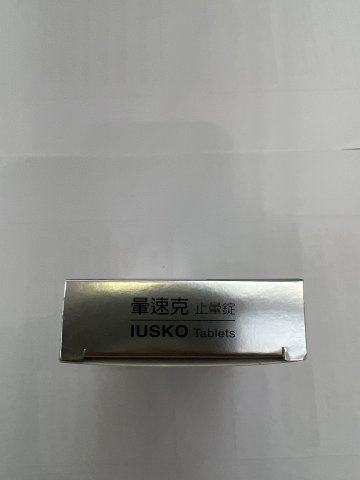 永信暈速客止暈錠6s