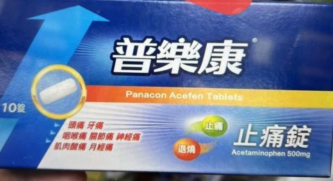 普樂康 Panacon Acefen Tablets 500mg*10`s(TW)