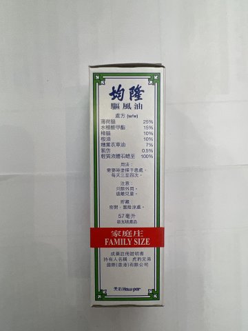 家庭均隆驅風油57cc