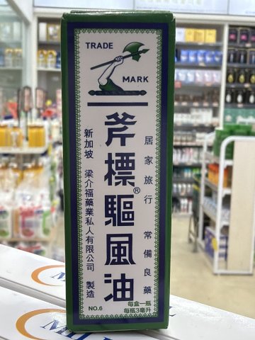 斧標驅風油 3ml No.6(咭裝)