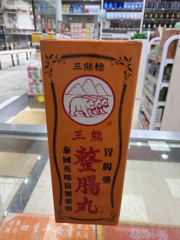 泰國三熊牌整腸丸_300粒裝