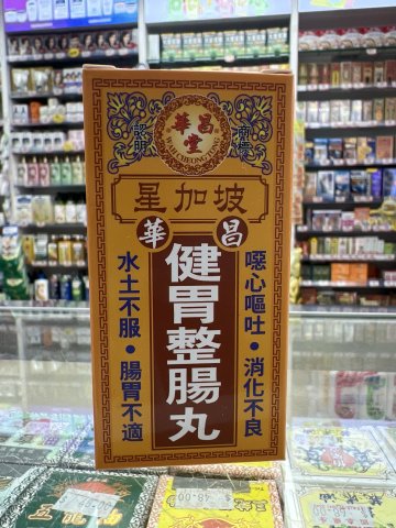 星加坡華昌堂健胃整腸丸50粒