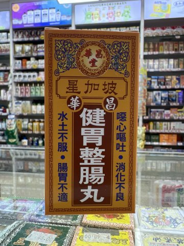 星加坡華昌堂健胃整腸丸50粒