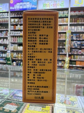 星加坡華昌堂健胃整腸丸50粒
