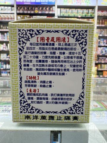 星架坡南洋萬應止痛膏