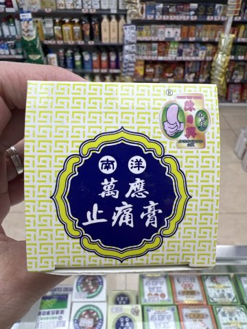 星架坡南洋萬應止痛膏