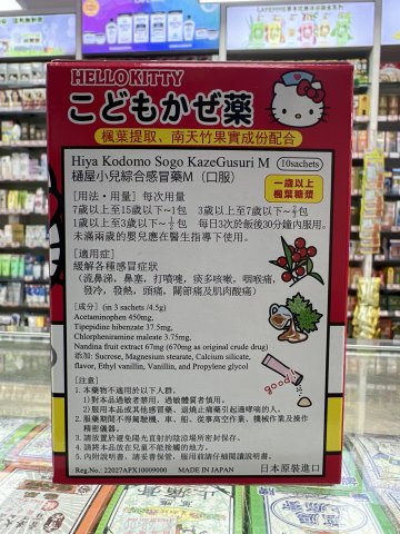 樋屋幼兒綜合感冒藥粒 10S