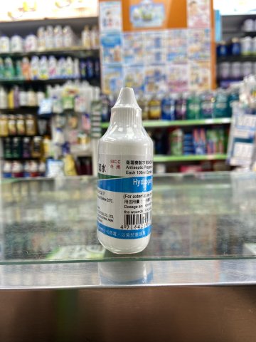 人生雙氧水50cc(定價28.9）