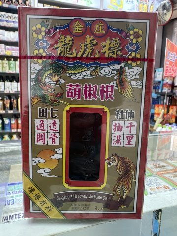 星加坡金庄龍虎標葫椒根杜仲活絡油45ml