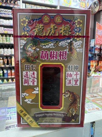 星加坡金庄龍虎標葫椒根杜仲活絡油45ml