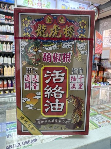 星加坡金庄龍虎標葫椒根杜仲活絡油45ml