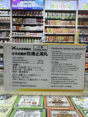 日本武藏牌肚痛止瀉丸 12s