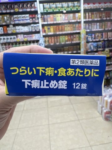日本武藏牌肚痛止瀉丸 12s