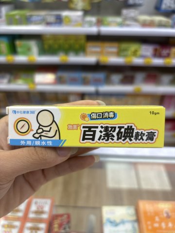 施美 百潔碘軟膏10gm