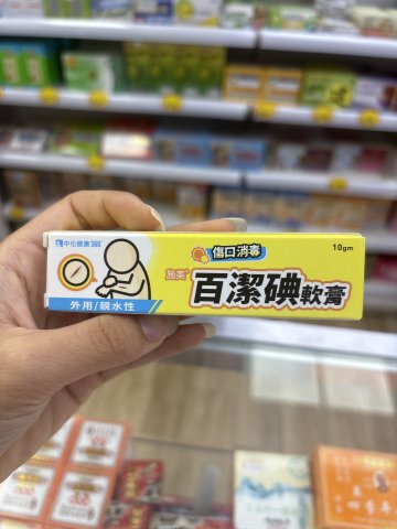 施美 百潔碘軟膏10gm