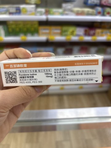 施美 百潔碘軟膏10gm