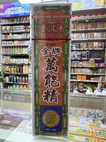 金波士金牌萬能精