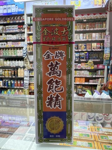 金波士金牌萬能精