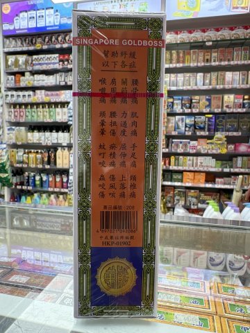 金波士金牌萬能精