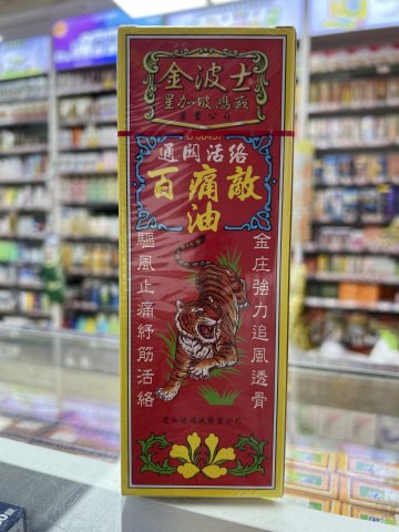 金波士通關活絡百痛敵