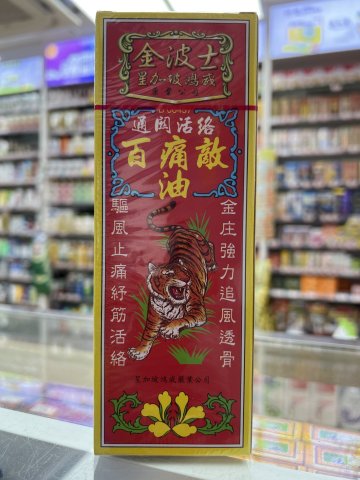 金波士通關活絡百痛敵