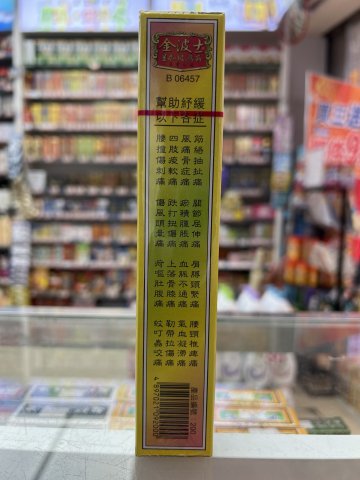 金波士通關活絡百痛敵