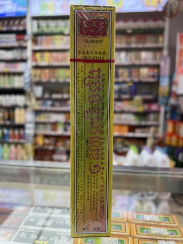 金波士通關活絡百痛敵