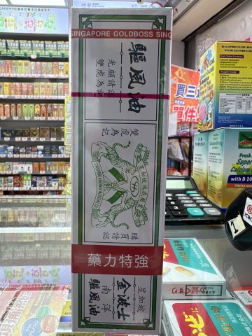 金波士南洋驅風油