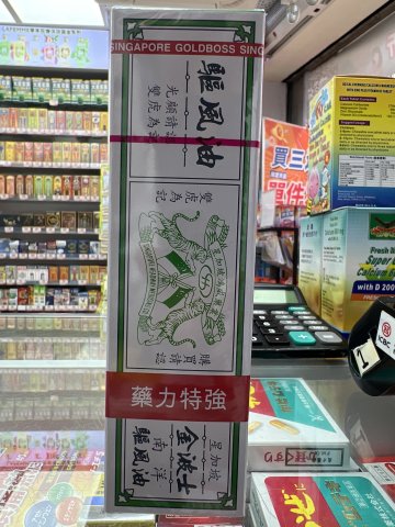 金波士南洋驅風油