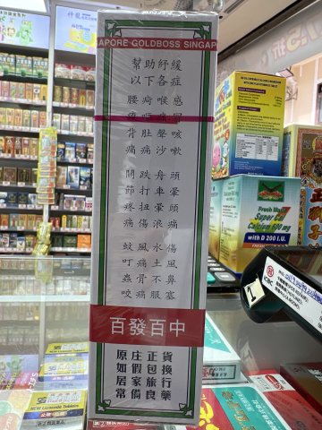 金波士南洋驅風油
